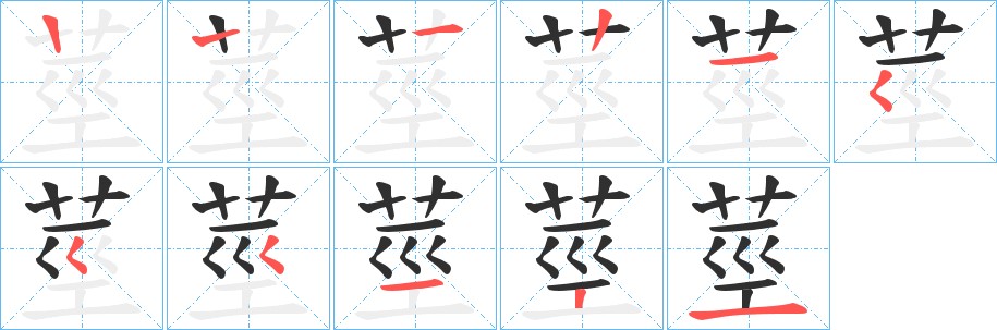 莖字的笔顺，共10画