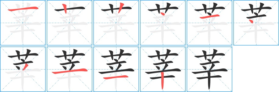 莘字的笔顺图片