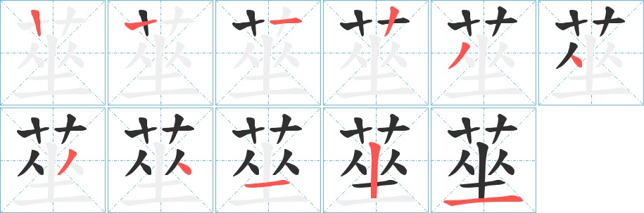 莝字的笔顺图片