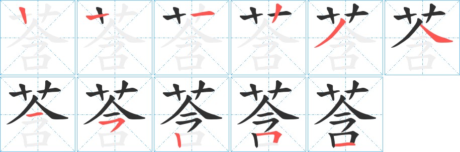 莟字的笔顺图片