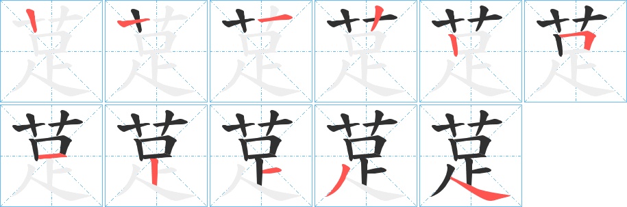 莡字的笔顺图片