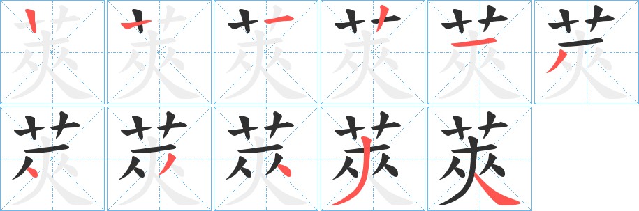 莢字的笔顺图片