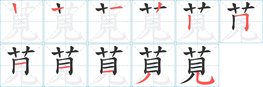 莧字的笔顺图片