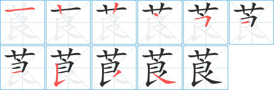 莨字的笔顺图片