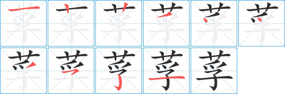莩字的笔顺，共10画