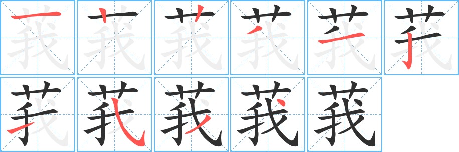 莪字的笔顺图片