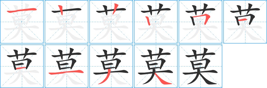莫字的笔顺图片