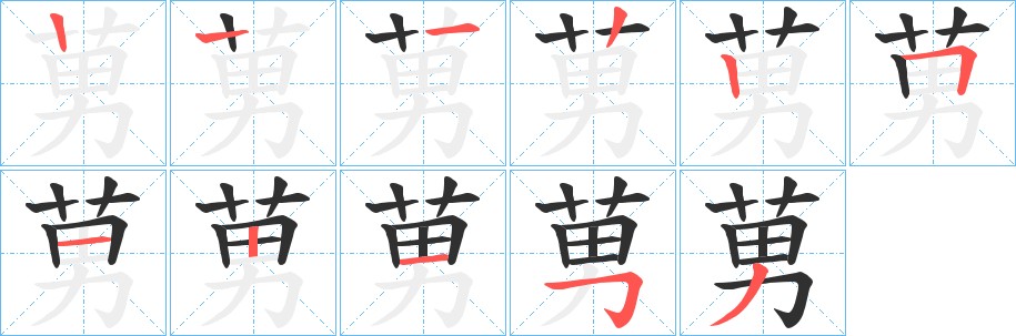 莮字的笔顺，共10画