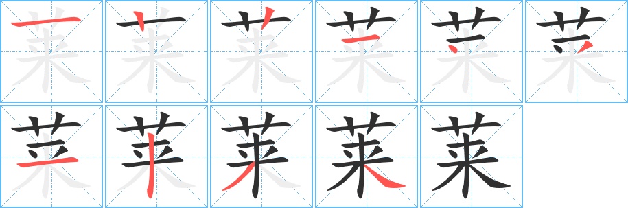 莱字的笔顺图片
