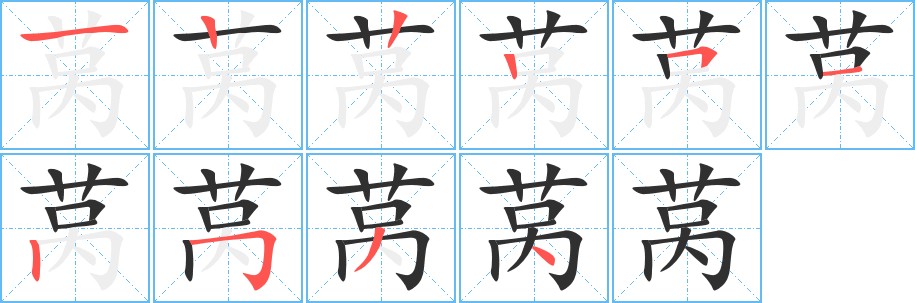 莴字的笔顺图片