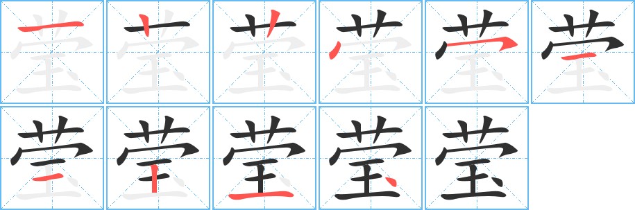 莹字的笔顺，共10画