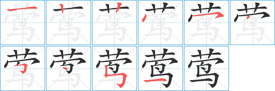 莺字的笔顺图片