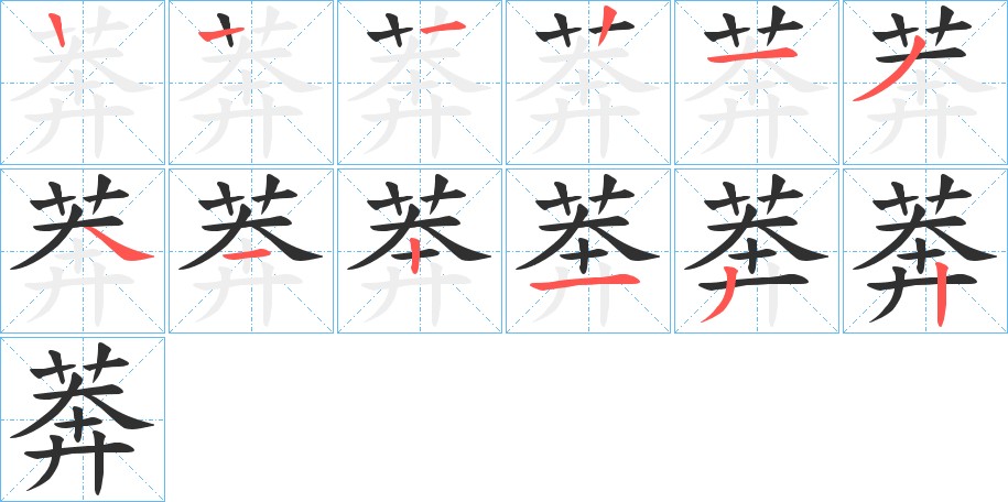 莾字的笔顺，共11画