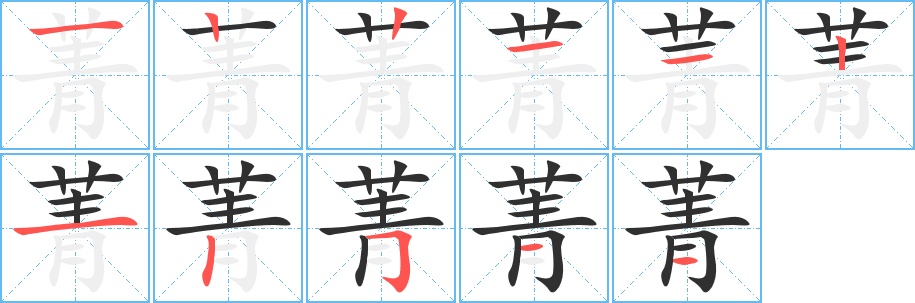 菁字的笔顺，共11画