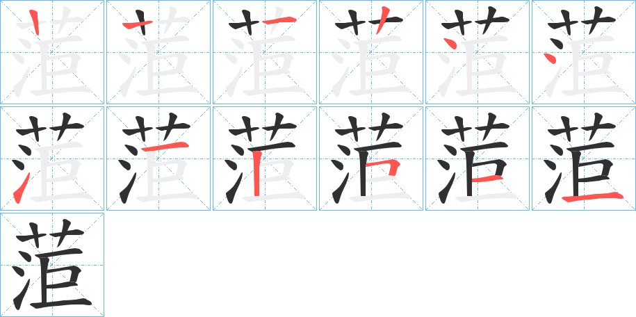 菃字的笔顺，共10画
