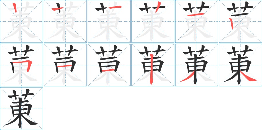 菄字的笔顺图片