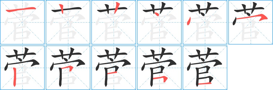 菅字的笔顺，共11画