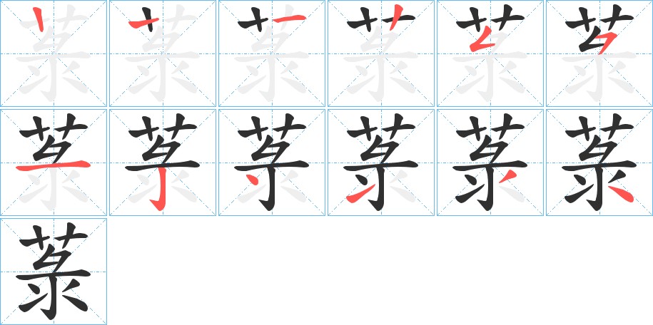 菉字的笔顺图片