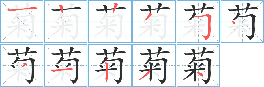 菊字的笔顺图片