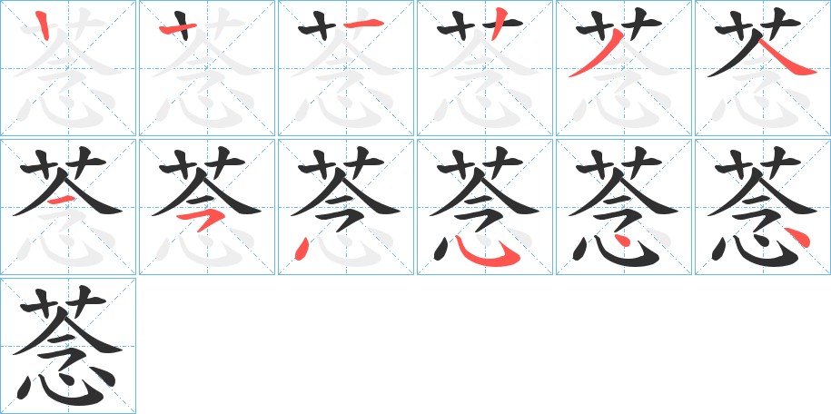 菍字的笔顺图片