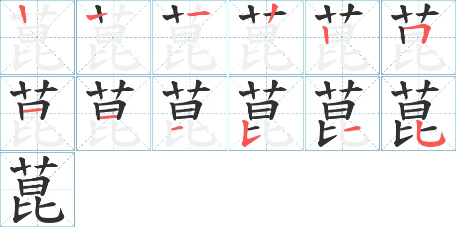菎字的笔顺图片