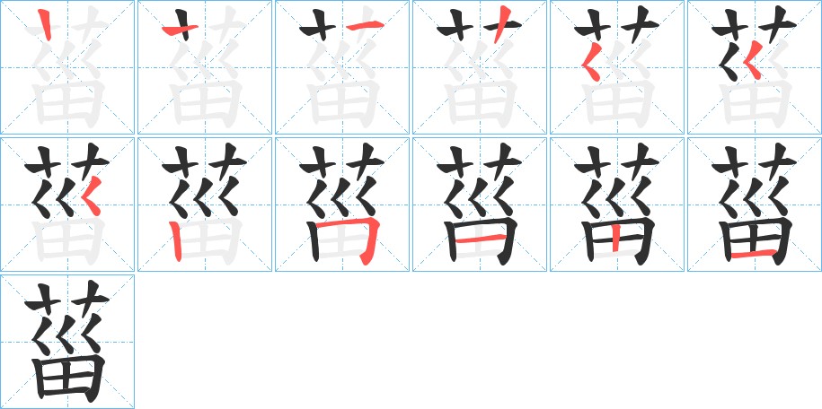 菑字的笔顺图片