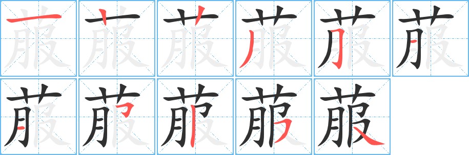 菔字的笔顺图片