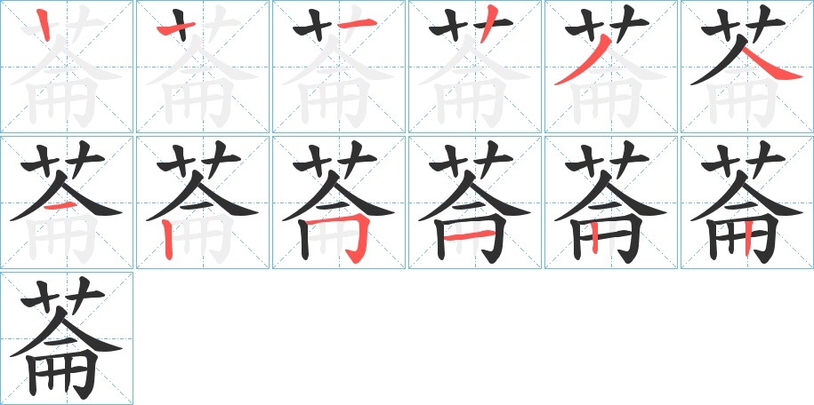 菕字的笔顺图片