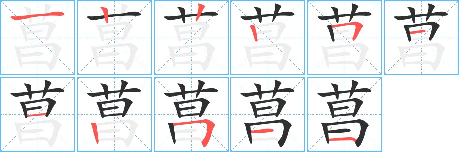 菖字的笔顺图片