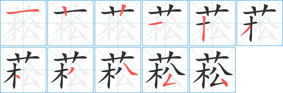 菘字的笔顺图片