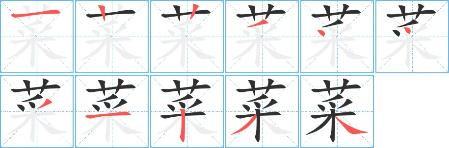 菜字的笔顺，共11画