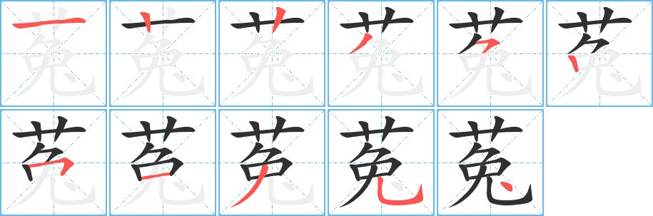 菟字的笔顺图片