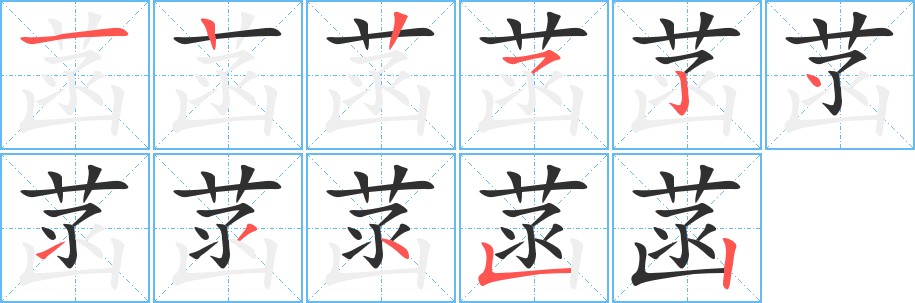 菡字的笔顺，共11画