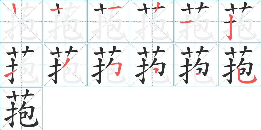 菢字的笔顺图片