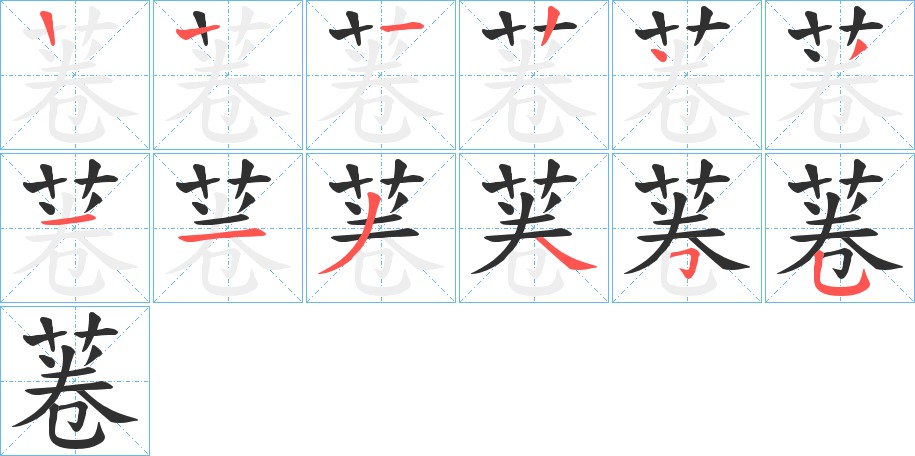 菤字的笔顺图片