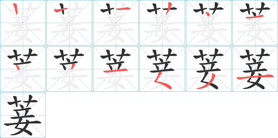 菨字的笔顺，共11画