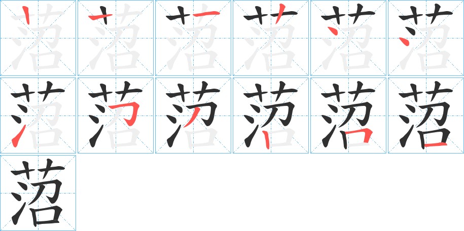 菬字的笔顺图片