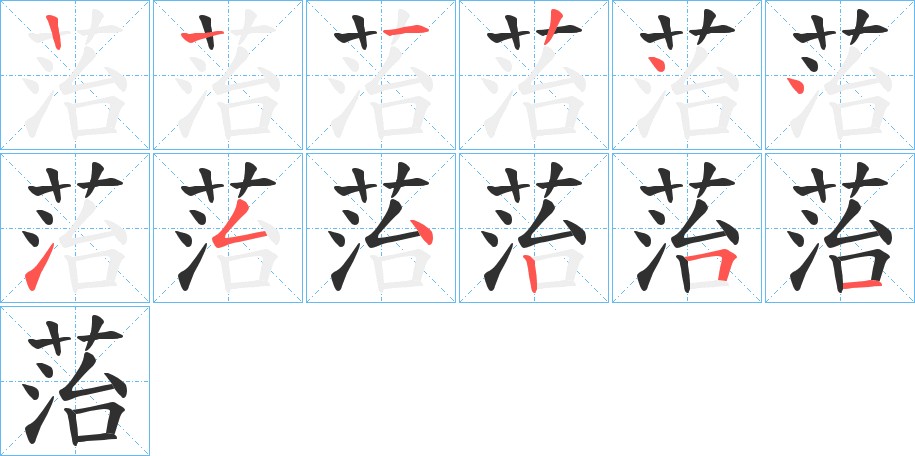 菭字的笔顺图片