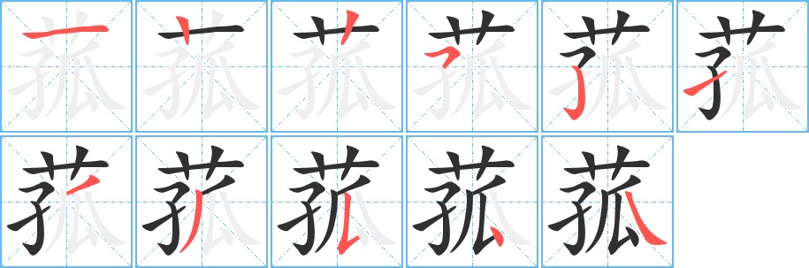 菰字的笔顺，共11画