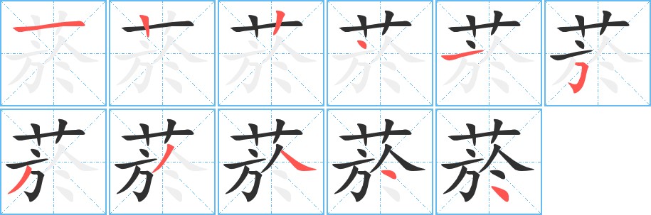 菸字的笔顺图片