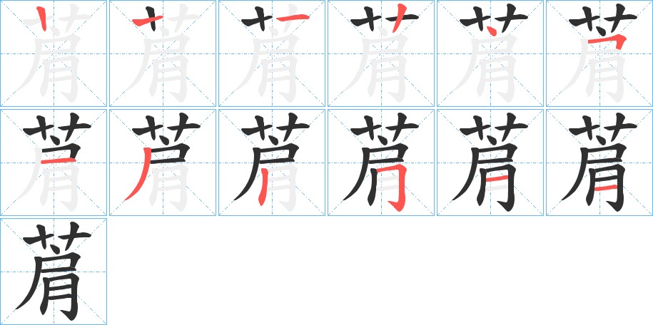 菺字的笔顺图片