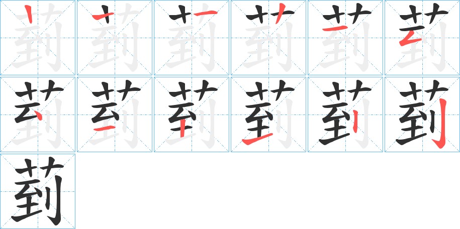 菿字的笔顺图片