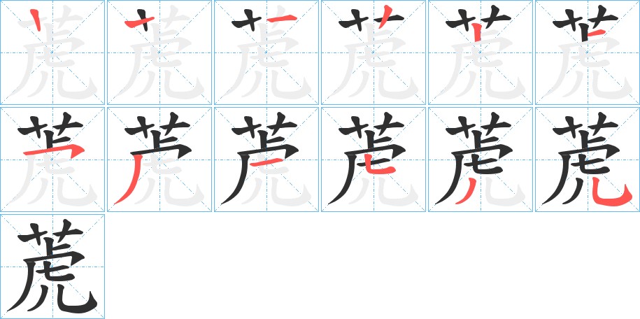萀字的笔顺图片