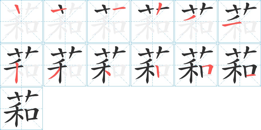 萂字的笔顺图片