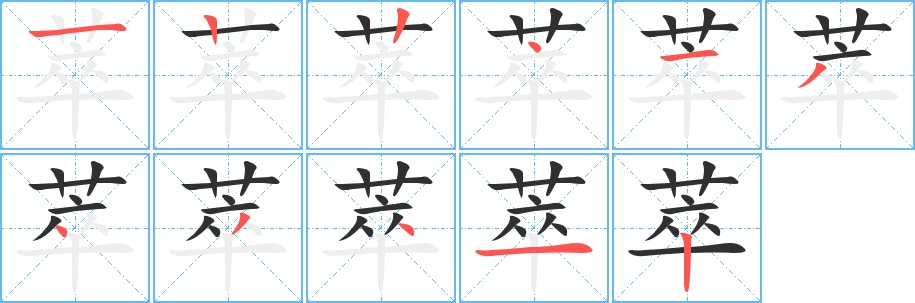 萃字的笔顺图片