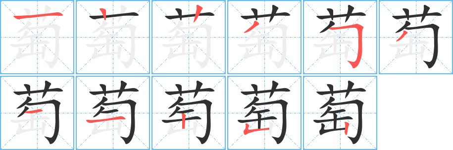 萄字的笔顺，共11画