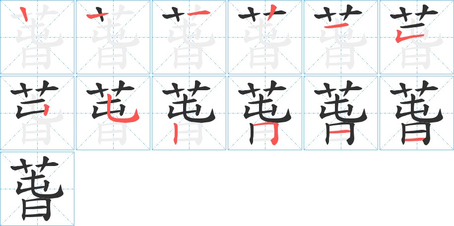 萅字的笔顺图片