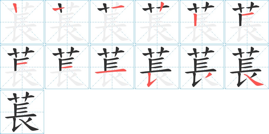 萇字的笔顺图片