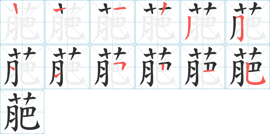 萉字的笔顺图片