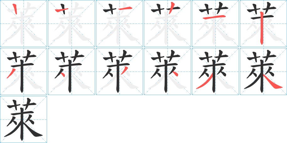 萊字的笔顺图片